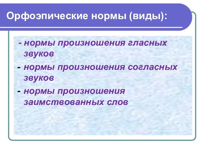 Орфоэпические нормы (виды): - нормы произношения гласных звуков нормы произношения согласных звуков нормы произношения заимствованных слов