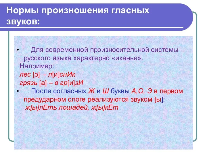 Нормы произношения гласных звуков: Для современной произносительной системы русского языка