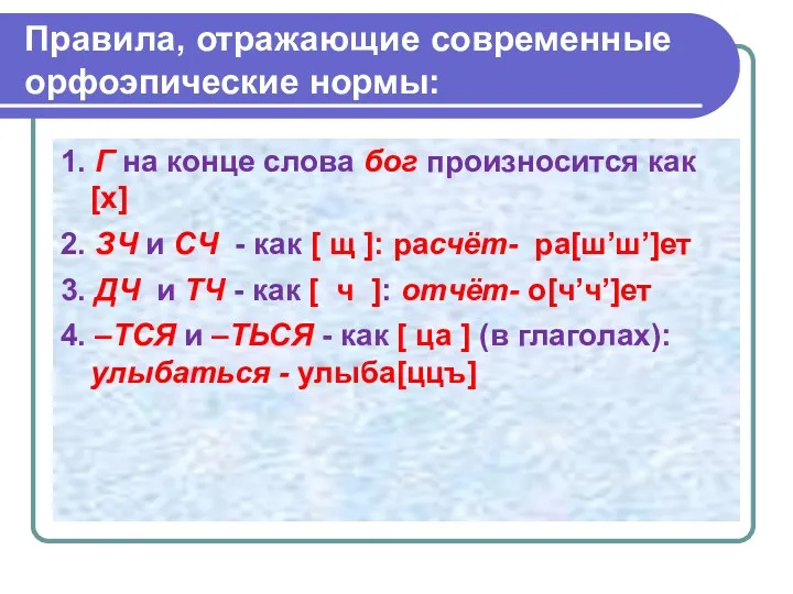 Правила, отражающие современные орфоэпические нормы: 1. Г на конце слова