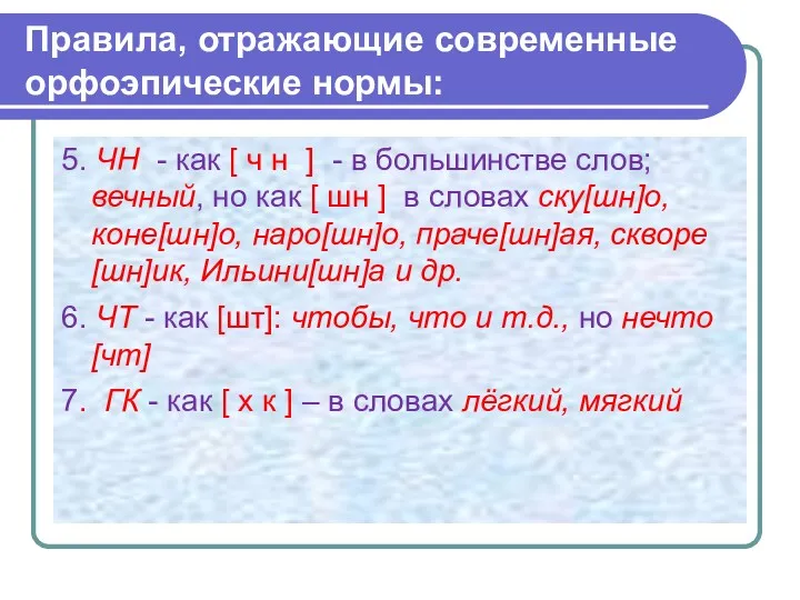 Правила, отражающие современные орфоэпические нормы: 5. ЧН - как [