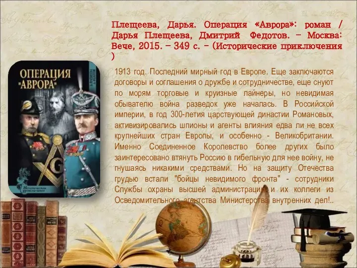 Плещеева, Дарья. Операция «Аврора»: роман / Дарья Плещеева, Дмитрий Федотов.