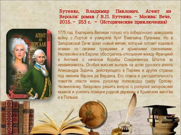 Бутенко, Владимир Павлович. Агент из Версаля: роман / В.П. Бутенко.