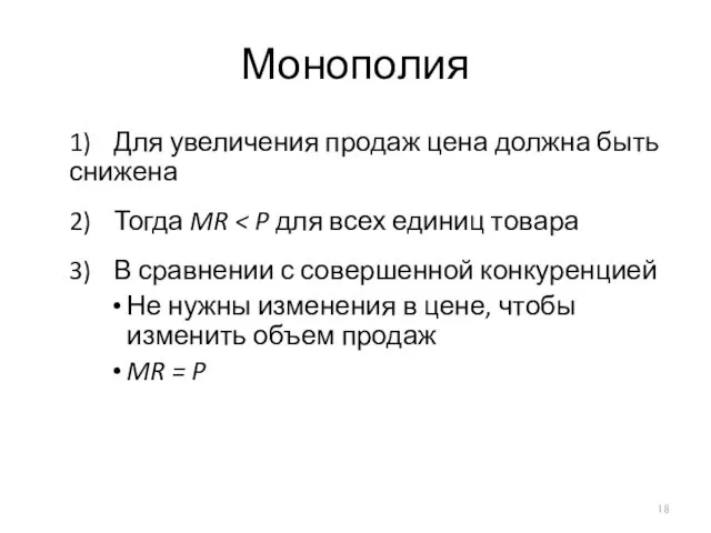 Монополия 1) Для увеличения продаж цена должна быть снижена 2)