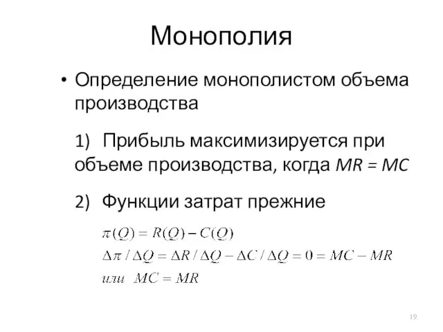 Монополия Определение монополистом объема производства 1) Прибыль максимизируется при объеме