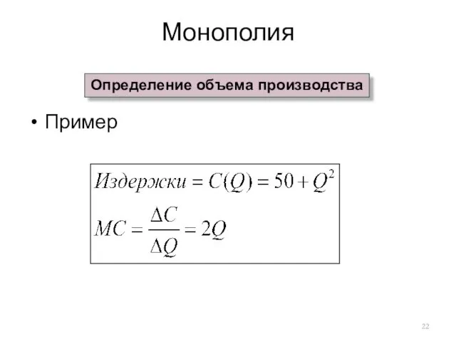 Монополия Пример Определение объема производства