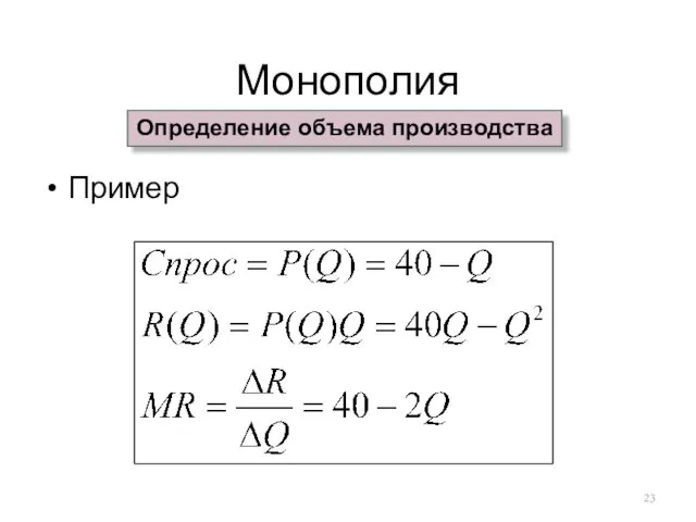 Монополия Пример Определение объема производства