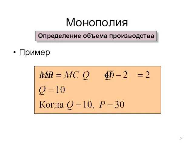 Монополия Пример Определение объема производства