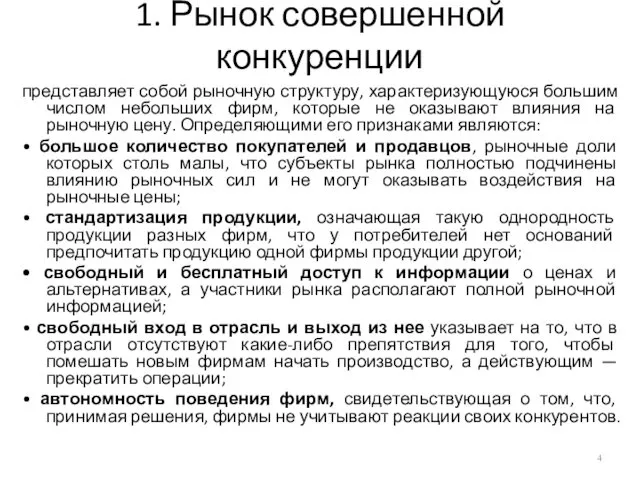 1. Рынок совершенной конкуренции представляет собой рыночную структуру, характеризующуюся большим