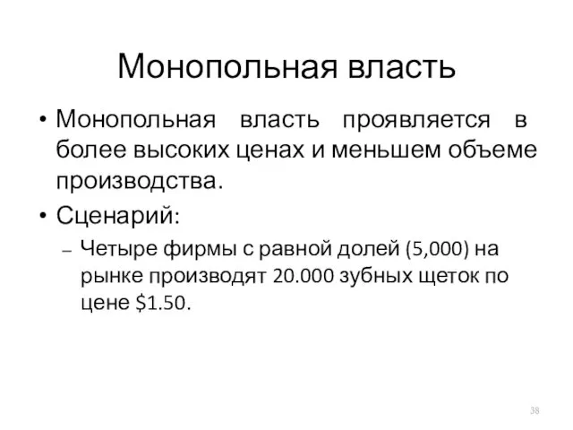 Монопольная власть Монопольная власть проявляется в более высоких ценах и