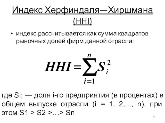 Индекс Херфиндаля—Хиршмана (HHI) индекс рассчитывается как сумма квадратов рыночных долей