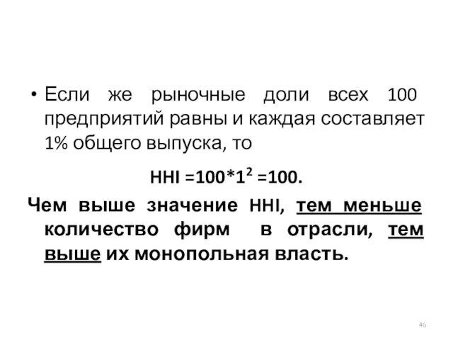 Если же рыночные доли всех 100 предприятий равны и каждая