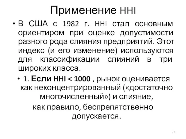 Применение HHI В США с 1982 г. HHI стал основным