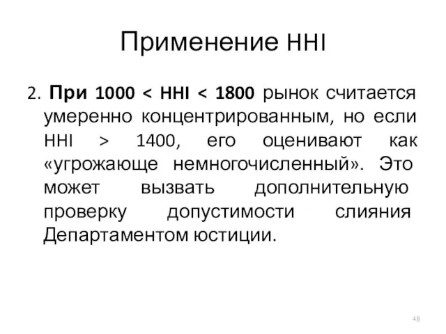 Применение HHI 2. При 1000 1400, его оценивают как «угрожающе