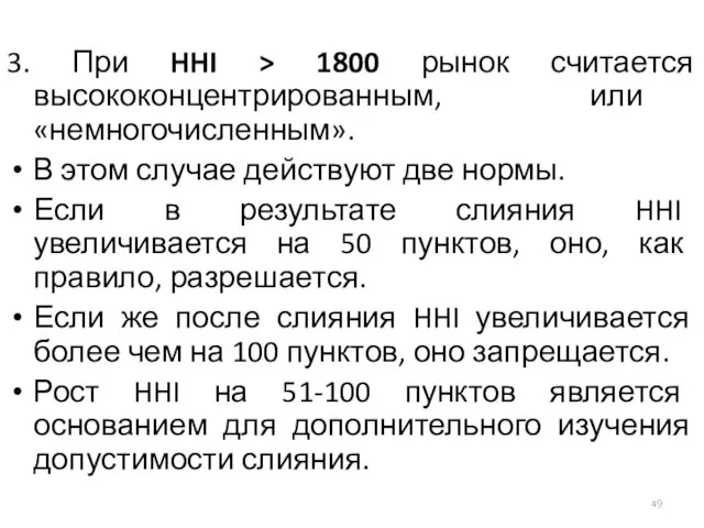 3. При HHI > 1800 рынок считается высококонцентрированным, или «немногочисленным».