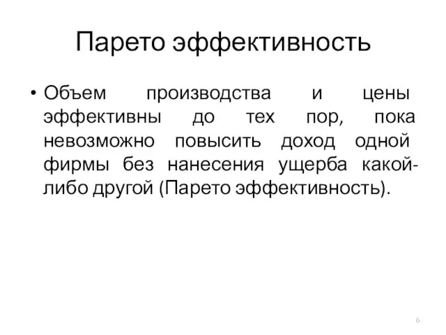 Парето эффективность Объем производства и цены эффективны до тех пор,