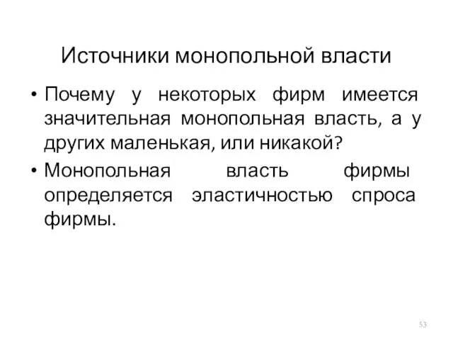 Источники монопольной власти Почему у некоторых фирм имеется значительная монопольная