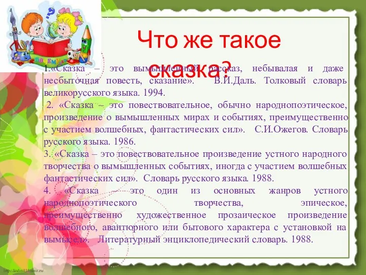 Что же такое сказка? 1.«Сказка – это вымышленный рассказ, небывалая