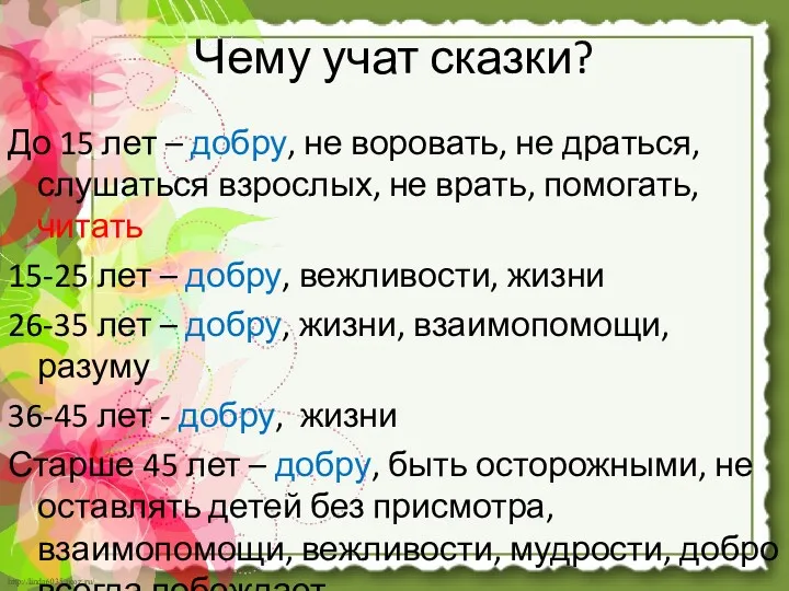 Чему учат сказки? До 15 лет – добру, не воровать,