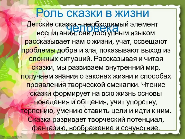 Роль сказки в жизни человека Детские сказки – необходимый элемент