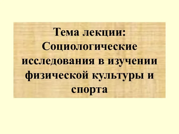 Тема лекции: Социологические исследования в изучении физической культуры и спорта