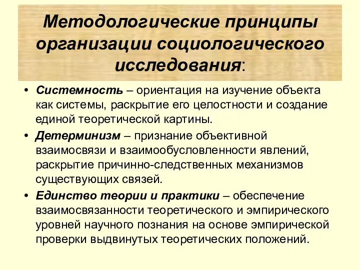 Системность – ориентация на изучение объекта как системы, раскрытие его