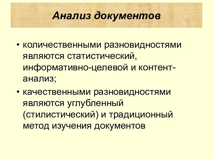 количественными разновидностями являются статистический, информативно-целевой и контент-анализ; качественными разновидностями являются