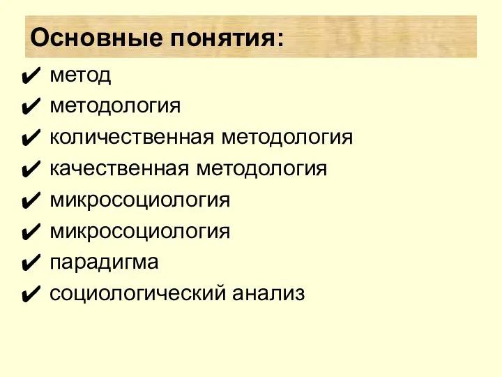 ? Основные понятия: метод методология количественная методология качественная методология микросоциология микросоциология парадигма социологический анализ