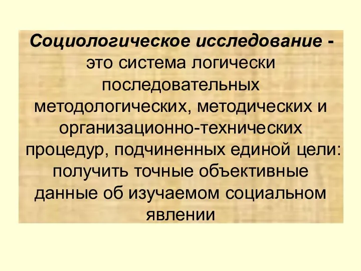 Социологическое исследование - это система логически последовательных методологических, методических и