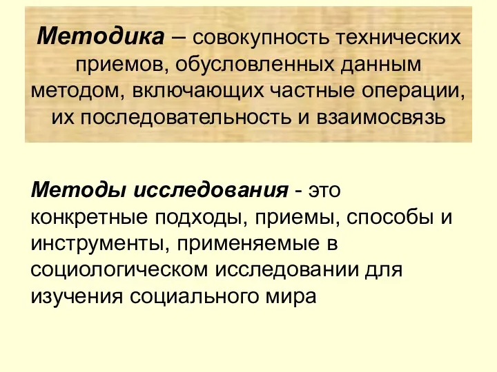 Методы исследования - это конкретные подходы, приемы, способы и инструменты,