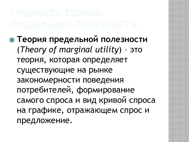 СУЩНОСТЬ ТЕОРИИ ПРЕДЕЛЬНОЙ ПОЛЕЗНОСТИ Теория предельной полезности (Theory of marginal utility) – это