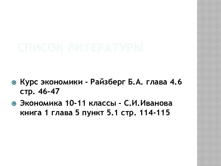 СПИСОК ЛИТЕРАТУРЫ Курс экономики - Райзберг Б.А. глава 4.6 стр. 46-47 Экономика 10-11