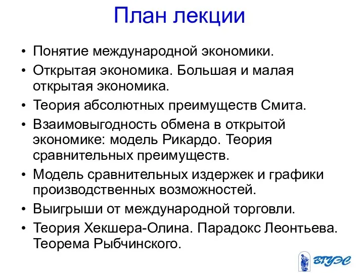 План лекции Понятие международной экономики. Открытая экономика. Большая и малая