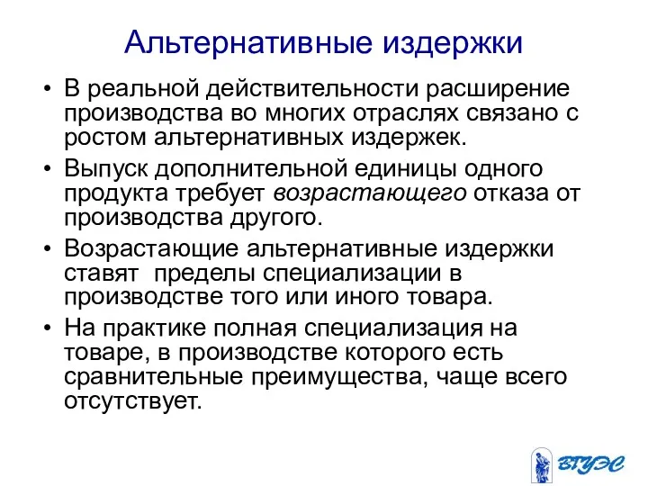 Альтернативные издержки В реальной действительности расширение производства во многих отраслях