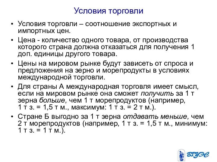 Условия торговли Условия торговли – соотношение экспортных и импортных цен.