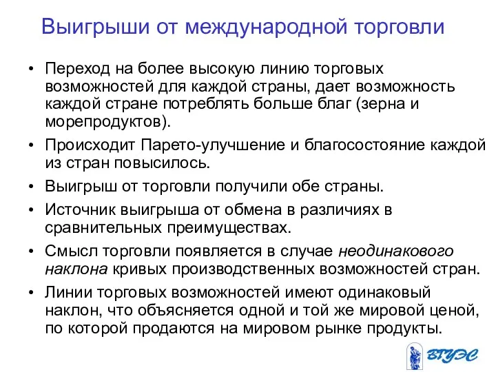 Выигрыши от международной торговли Переход на более высокую линию торговых