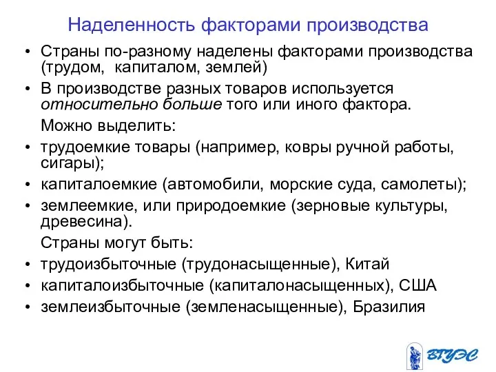 Наделенность факторами производства Страны по-разному наделены факторами производства (трудом, капиталом,