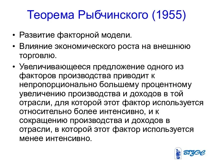 Теорема Рыбчинского (1955) Развитие факторной модели. Влияние экономического роста на