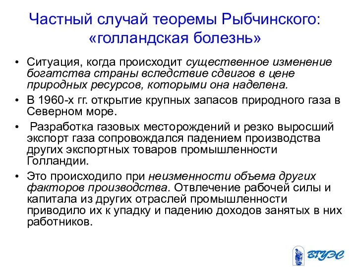 Частный случай теоремы Рыбчинского: «голландская болезнь» Ситуация, когда происходит существенное