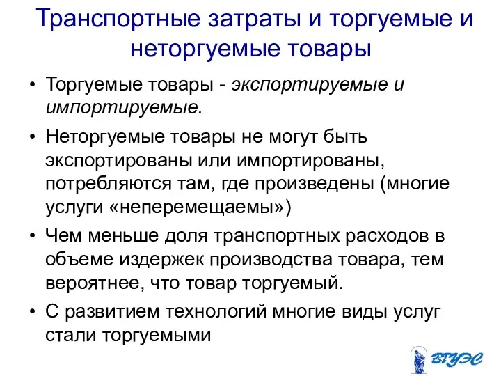 Транспортные затраты и торгуемые и неторгуемые товары Торгуемые товары -