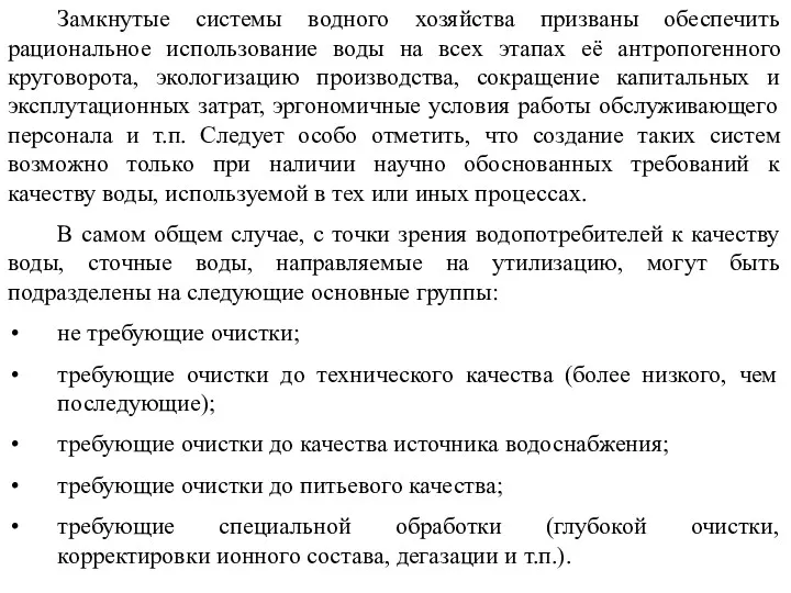 Замкнутые системы водного хозяйства призваны обеспечить рациональное использование воды на