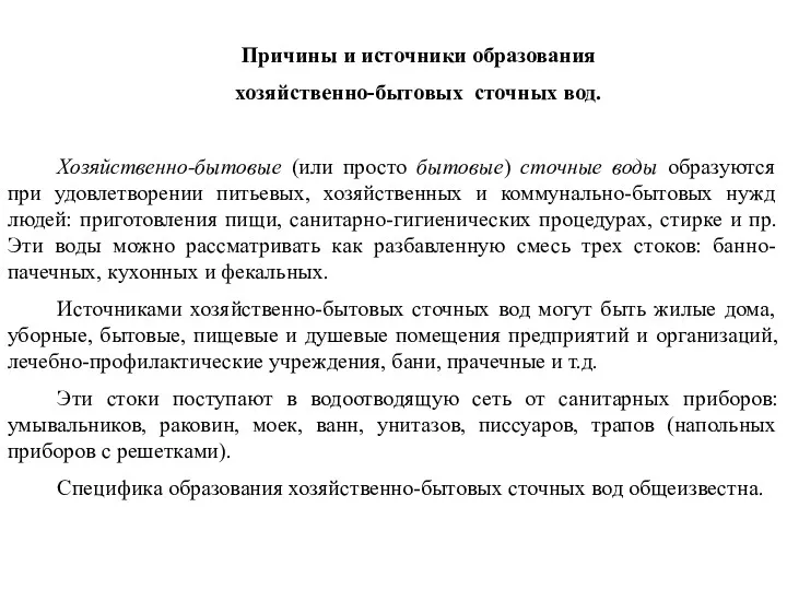 Причины и источники образования хозяйственно-бытовых сточных вод. Хозяйственно-бытовые (или просто