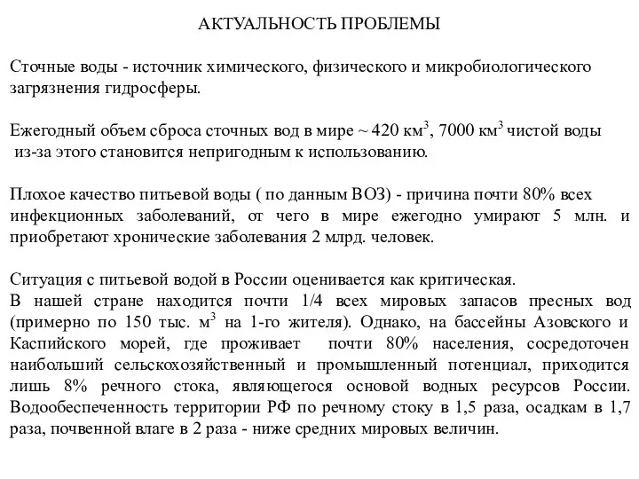 Сточные воды - источник химического, физического и микробиологического загрязнения гидросферы.