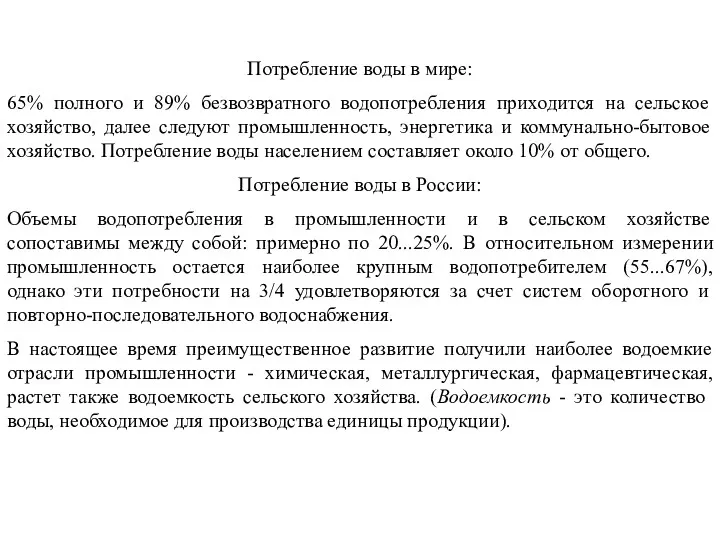 Потребление воды в мире: 65% полного и 89% безвозвратного водопотребления