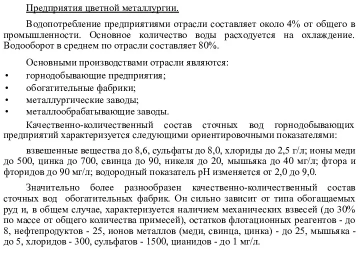 Предприятия цветной металлургии. Водопотребление предприятиями отрасли составляет около 4% от