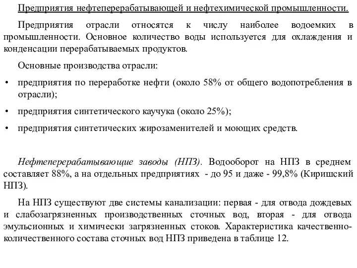 Предприятия нефтеперерабатывающей и нефтехимической промышленности. Предприятия отрасли относятся к числу