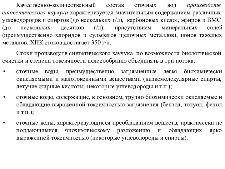 Качественно-количественный состав сточных вод производств синтетического каучука характеризуется значительным содержанием