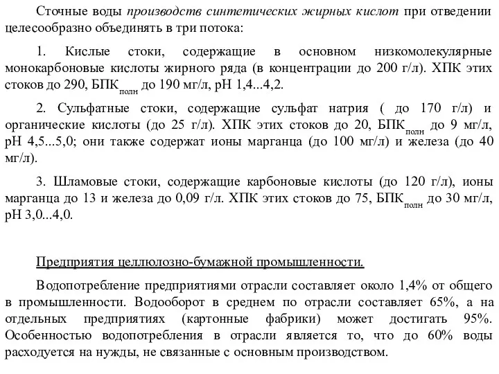 Сточные воды производств синтетических жирных кислот при отведении целесообразно объединять