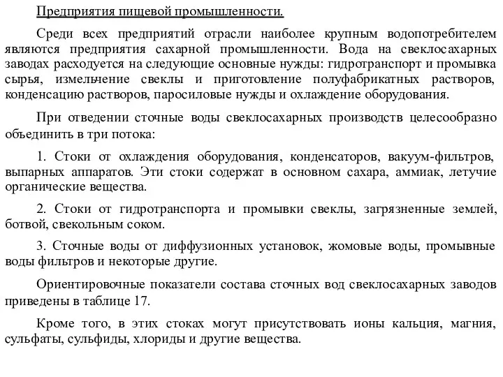 Предприятия пищевой промышленности. Среди всех предприятий отрасли наиболее крупным водопотребителем