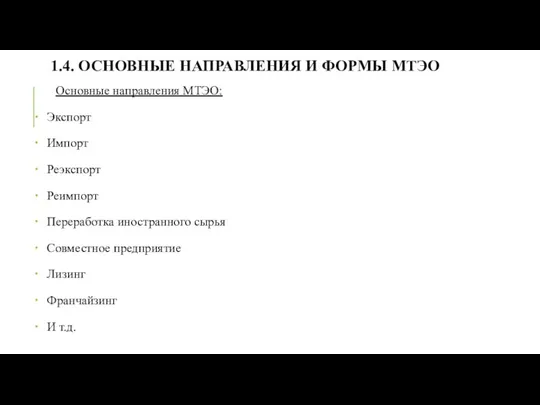 1.4. ОСНОВНЫЕ НАПРАВЛЕНИЯ И ФОРМЫ МТЭО Основные направления МТЭО: Экспорт