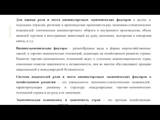 Для оценки роли и места внешнеторговых экономических факторов в целом,